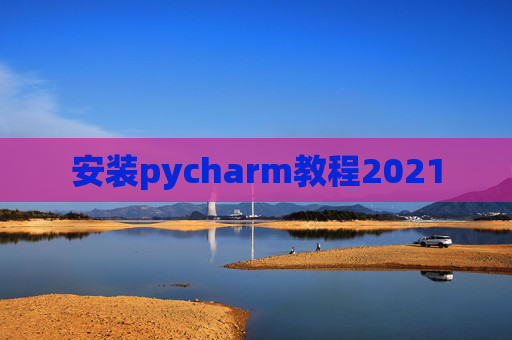 安装pycharm教程2021