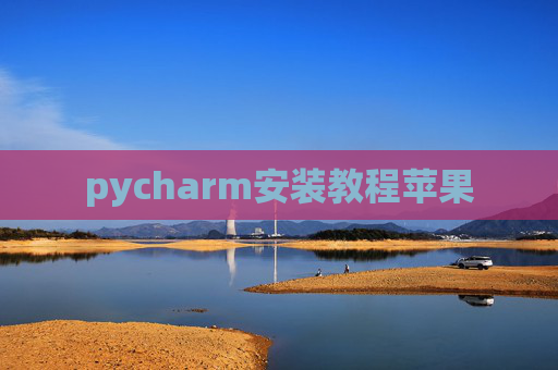 pycharm安装教程苹果